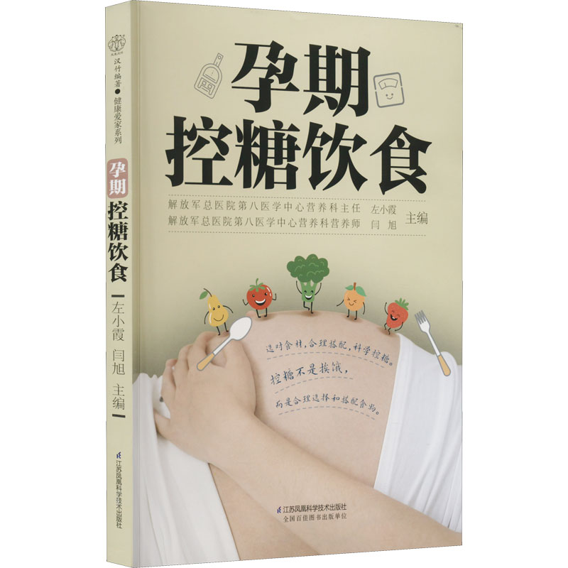 孕期控糖饮食 孕期控糖食谱 科学控糖方案 营养搭配指南 胎儿健康保障 低卡低糖食谱 孕期饮食指南 控糖案例分享 9787571328382