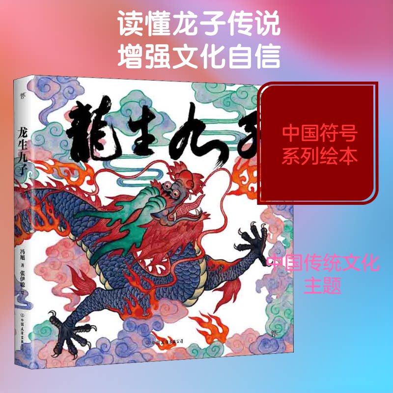【正版】龙生九子 神话与传说 龙生九子 神话传说 传统文化 各子寓意 历史典故 插画解析 文化传承 趣味故事 9787505742826