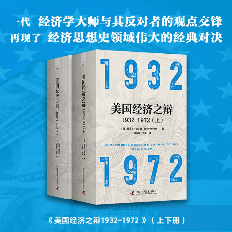 【正版】美国经济之辩1932-1972(上)(下) 经济理论 深度解析 历史脉络 经典案例 解读 历史977523609354