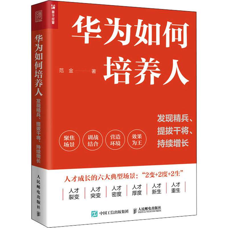【正版】华为如何培养人 发现精兵、提拔干将、持续增长