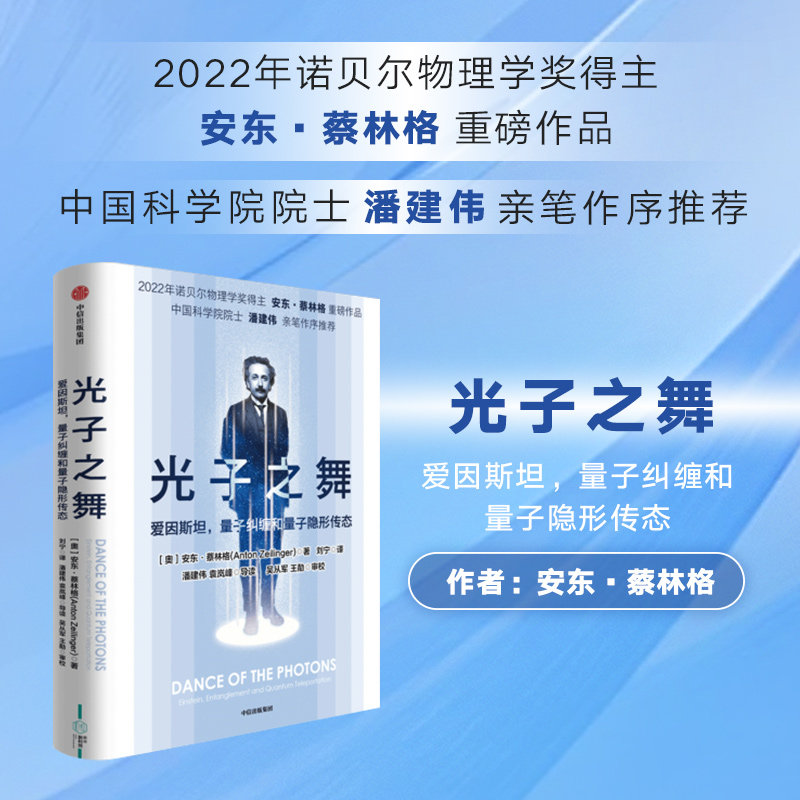 【正版】光子之舞:爱因斯坦量子纠缠和量子隐形传态 量子物理基础 科学思维拓展 经典案例分析 趣味科普解读9787521758269