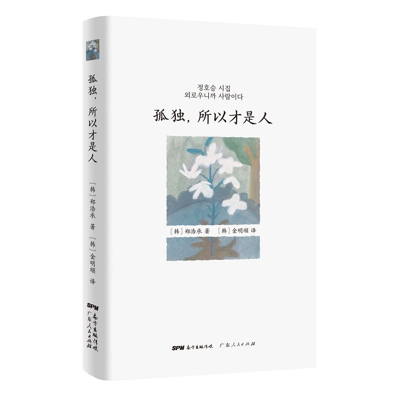 孤独,所以才是人 孤独心理解析 人深度探讨 自我认知指南 心灵成长书籍 独处智慧哲学 孤独治愈方法 人际关系反思 9787218151663
