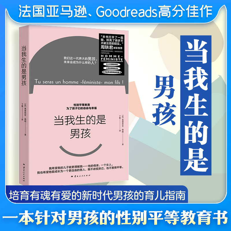 【正版】当我生的是男孩 科学育儿 男孩心理 亲子互动 格培养 习惯养成 教育方法 成长指南 家庭教育指南9787222230583