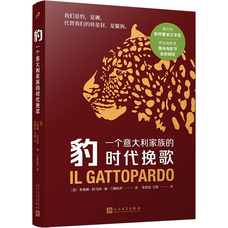 豹 一个意大利家族的时代挽歌 一个意大利家族的时代挽歌 意大利家族史 家族兴衰史 历史叙事 经典传承 历史纪实9787020177554