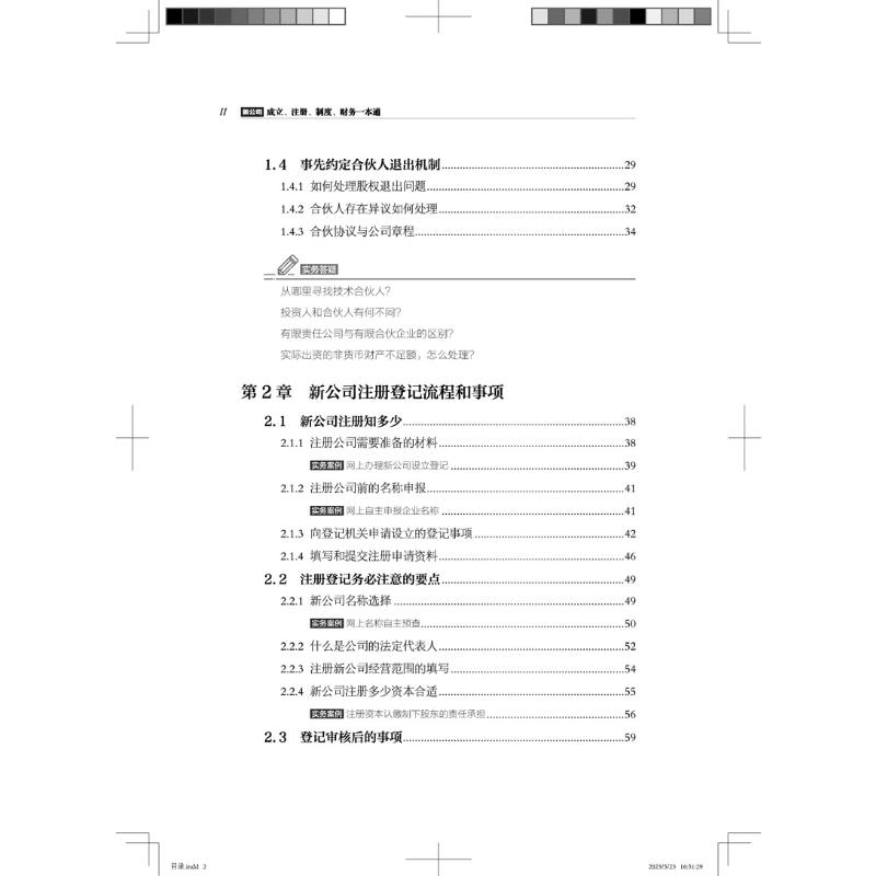 【正版】新公司成立注册制度财务一本通 新手 注册流程 财务制度 实操指南 解读 制度模板 管理 合规指导9787113301385