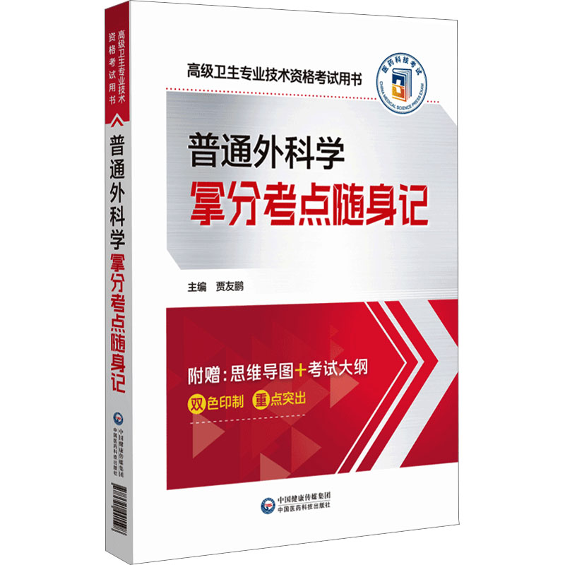 【正版】普通外科学拿分考点随身记 精准考点 高频考点 临床实用 速记手册 重点解析 备考 高分技巧9787521441598