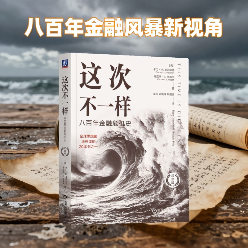 【正版】这次不一样 八金融危机史 纪念版 八金融危机史 纪念版 深度解析 经典案例 历史脉络 解读9787111745266