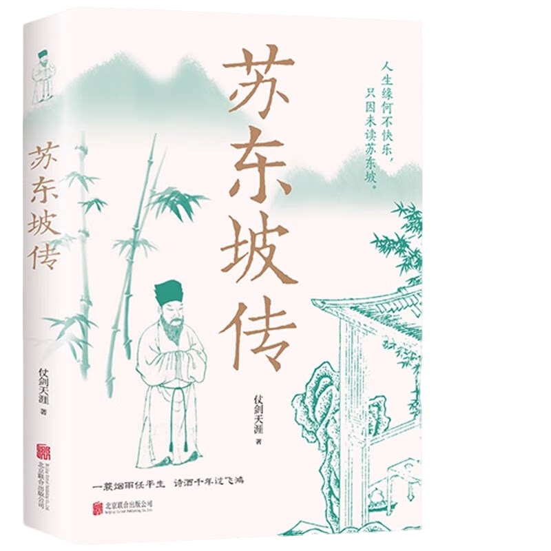 苏东坡传 一蓑烟雨任平生苏轼曾国藩传 文学国学历史经典名人传记