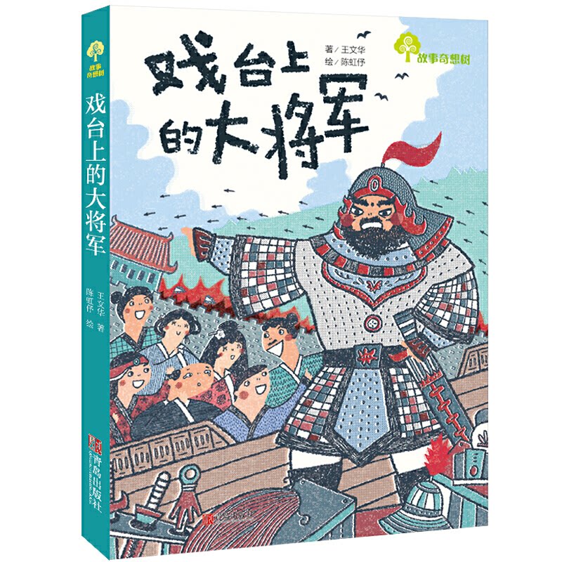 【正版】戏台上的大将军 京剧武戏解析 大将军角色分析 武生表演技巧 经典剧目赏析 戏曲人物塑造 舞台动作设计 9787555273394