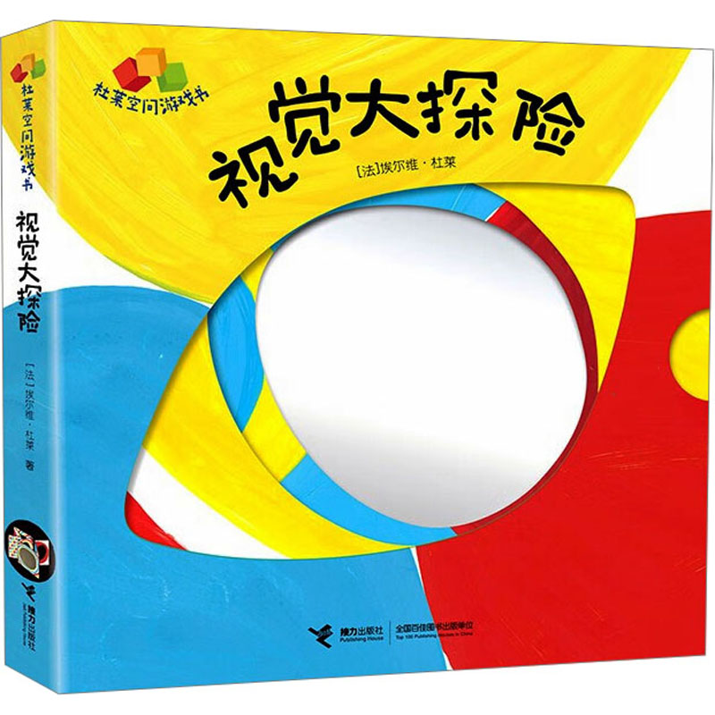 【正版】视觉大探险/杜莱空间游戏书 亲子互动 全彩插图 空间游戏 创意设计 儿童益智 想象力培养 观察力训练9787544886895