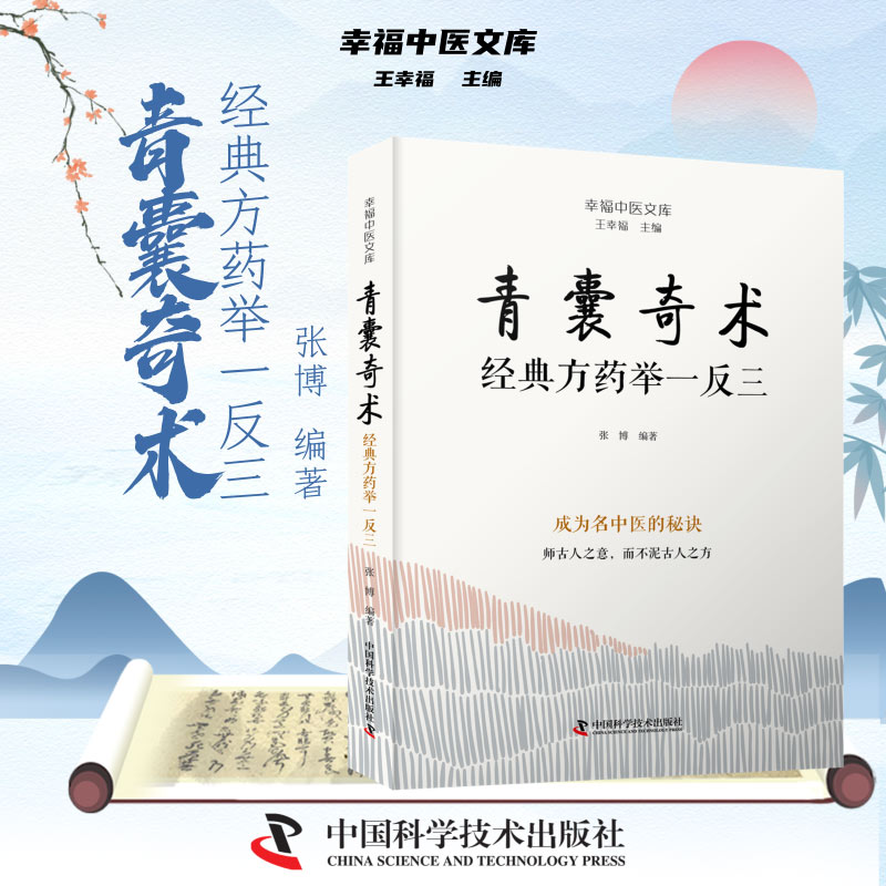 【正版】青囊奇术 经典药方举一反三 中医爱好者入门 零基础学药方 实用养生手册 精美图解 家庭健康调理 9787523606155