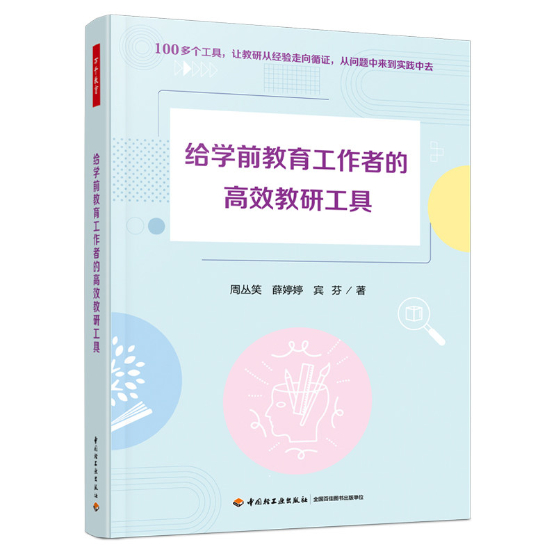 【正版】万千教育学前给学前教育工作者的教研工具 幼儿园老师实操指南 提升教学效率 ISBN9787518456420