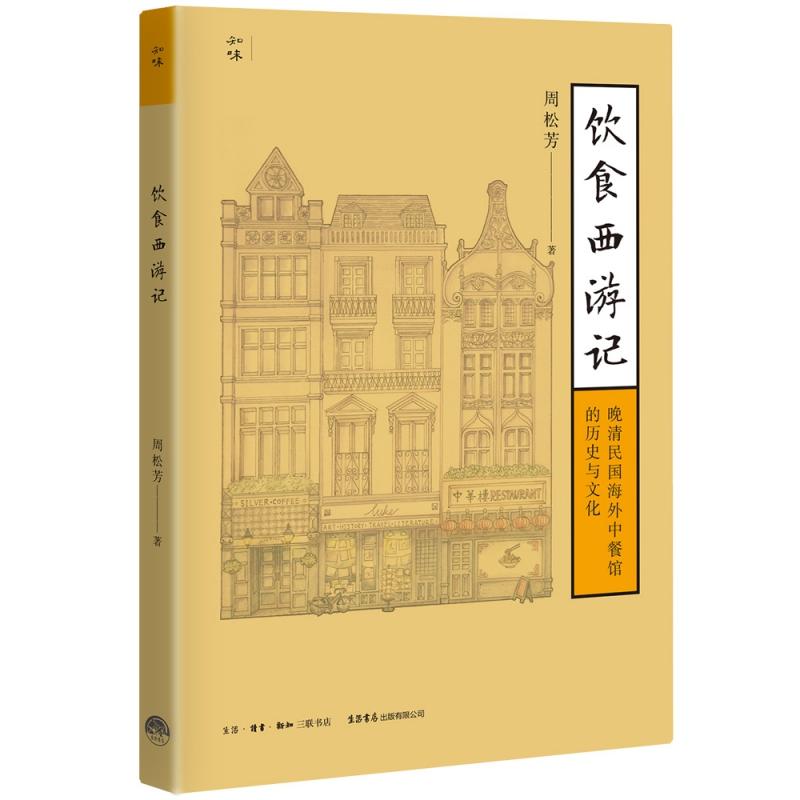 【正版】饮食西游记-晚清民国海外中餐馆的历史与文化 晚清民国中餐馆 海外饮食文化 华人移民美食史 饮食文化传播 9787807683193
