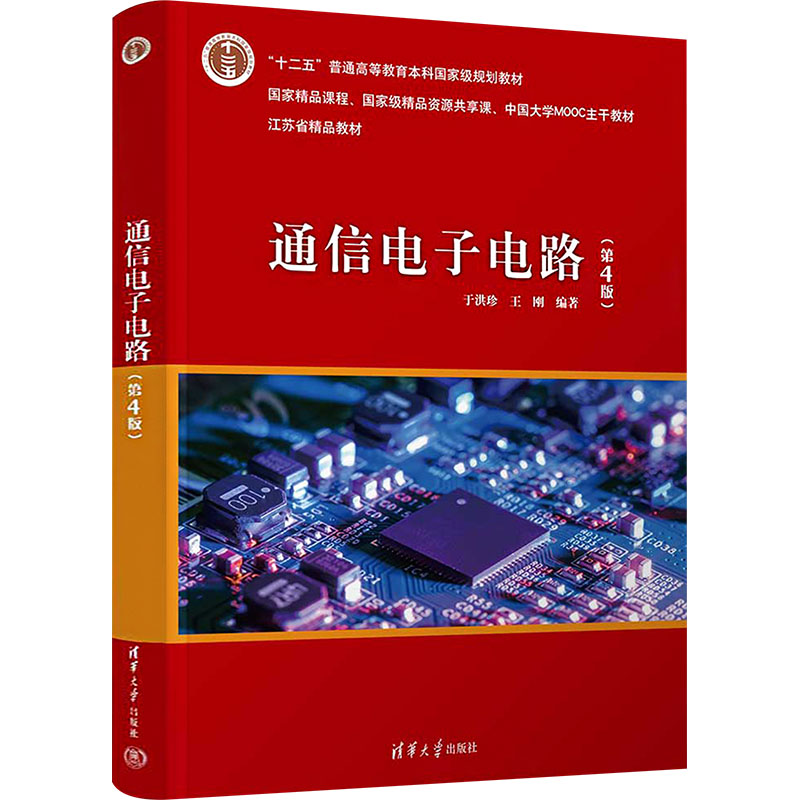 【正版】通信电子电路(第4版) 电子工程学生教材 第4版更新 系统讲解通信原理与电路设计 9787302672449
