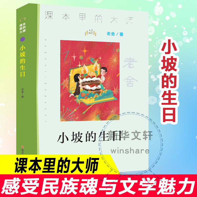 课本里的大师•小坡的生日 老舍经典作品 小坡的生日故事 课本延伸阅读 儿童成长故事 小学生课外读物 课本里的大师 9787305227073