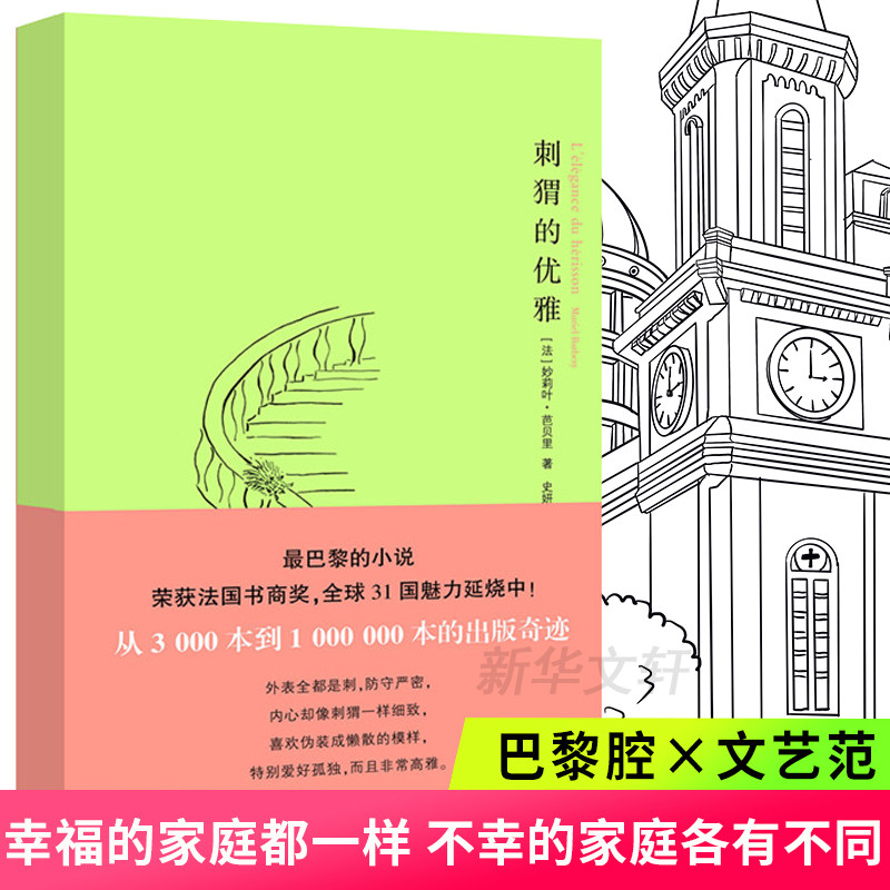 【正版】刺猬的优雅 刺猬的优雅 孤独与温暖 生活哲学 社会洞察 细腻描写 治愈故事 文学经典 心灵成长 9787305063428