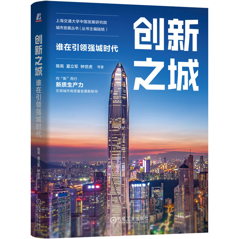 【正版】创新之城 谁在强城时代 青少年城市认知启蒙 解读城市崛起规律 100+强城案例 精美插图 9787111763413
