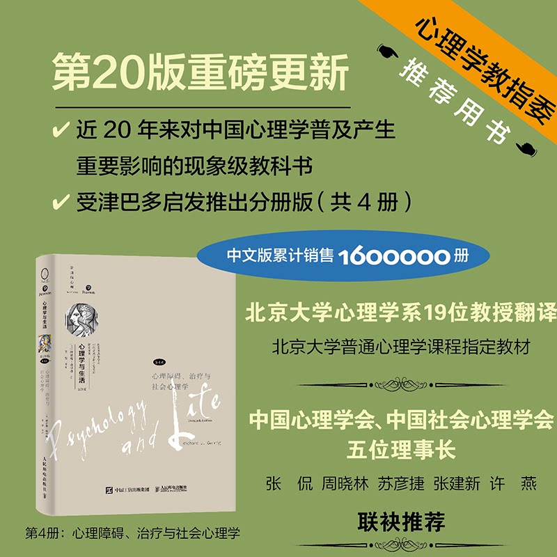 心理学与生活(第20版,第4册):心理障碍、治疗与社会心理学(心理障碍及其治疗的入门书,全面理解自我、他人及社会。读者友好