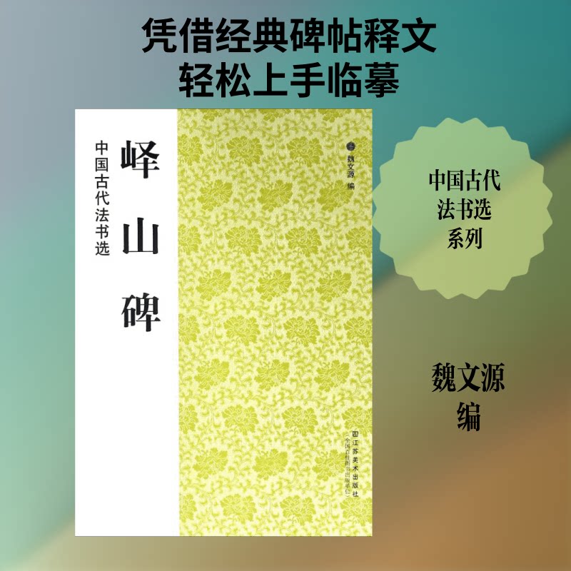 【正版】峄山碑 峄山碑经典 李斯书法解析 秦代碑刻典范 书法临摹范本 书法入门教材 书艺赏析 历史文化传承 9787534431302