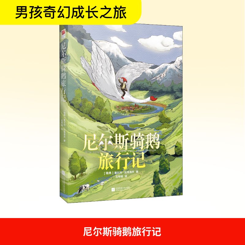 【正版】尼尔斯骑鹅旅行记 小学生课外读物 自然地理启蒙 精美插图版 成长励志童话 9787559422347