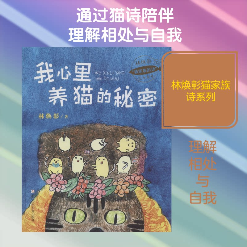 【正版】林焕彰“猫家族的诗”绘本系列：我心里养猫的秘密（彩图绘本）