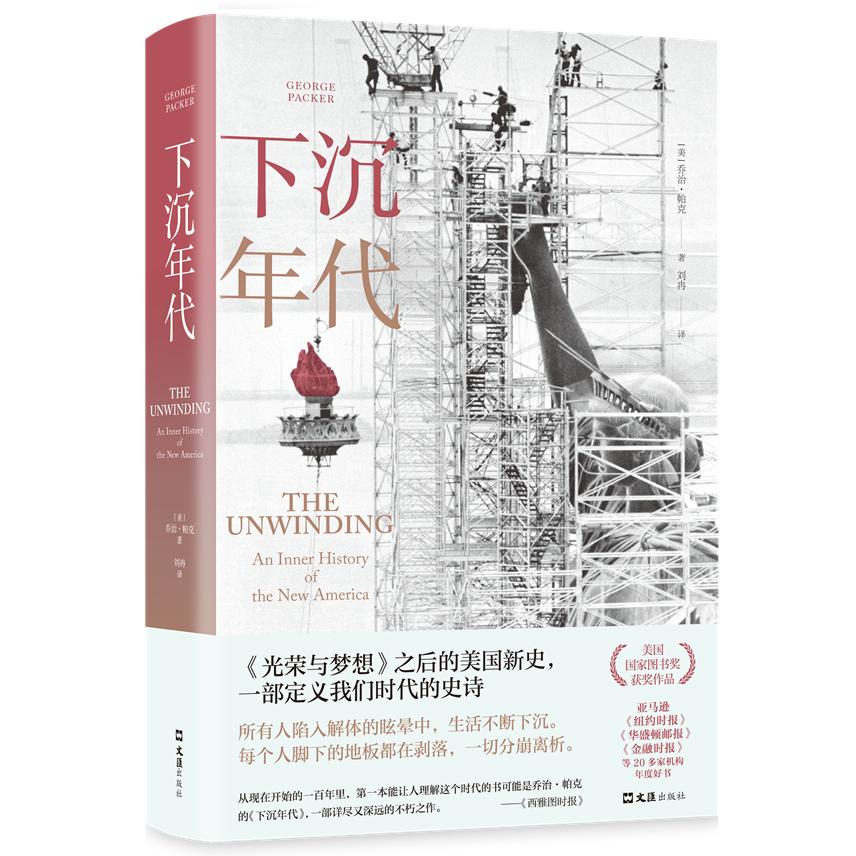 下沉年代(揭露朗副总统候选人《乡下人的悲歌》J.D 万斯背后金主,揭秘拜登政治生涯,展现美国底层和政治高层的撕裂,许倬云