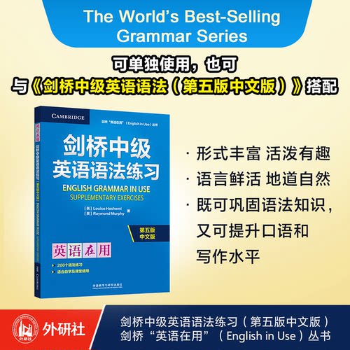 【正版】剑桥中级英语语法练习第五版中文版 剑桥出品 语法专项练习 系统巩固语法 第五版修订 ISBN9787521361483