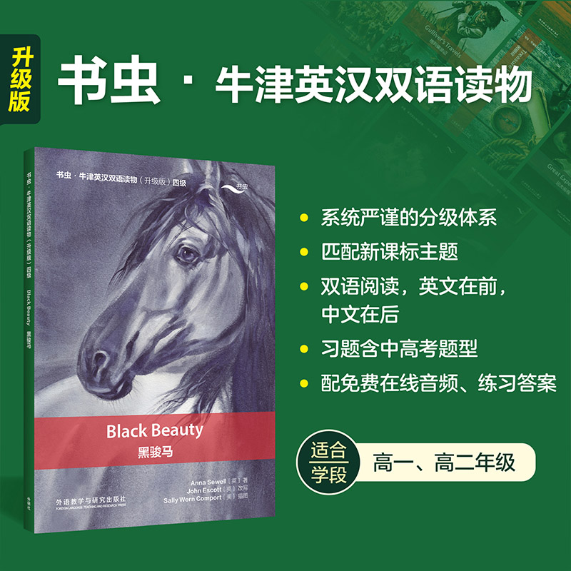 【正版】黑骏马(书虫.牛津英汉双语读物升级版四级单书)