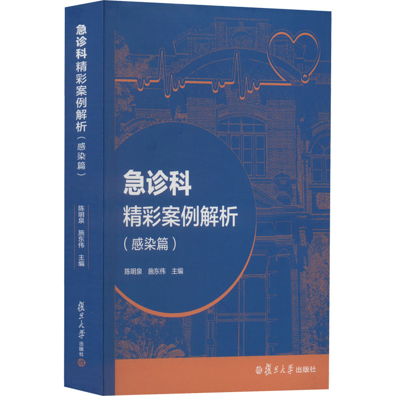 急诊科精彩案例解析(感染篇) 急诊科感染案例 临床实战解析 医生诊疗指南 护士手册 感染防控技巧 医学知识详解 9787309162622