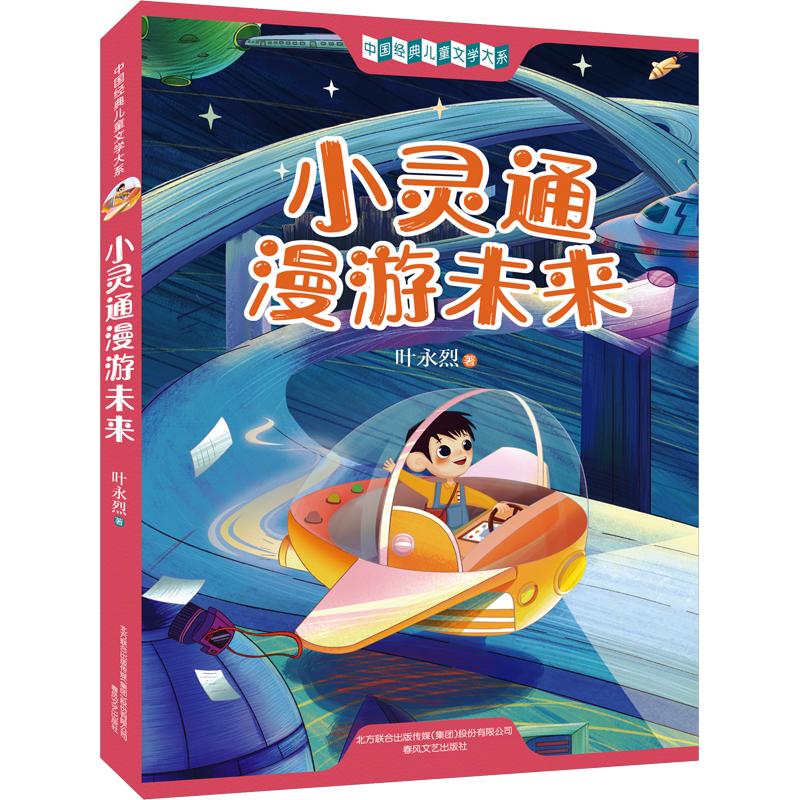 【正版】小灵通漫游未来 经典科幻小说 叶永烈代表作 未来科技想象 青少年科幻启蒙 小灵通冒险故事 童趣科幻读物 9787531359470