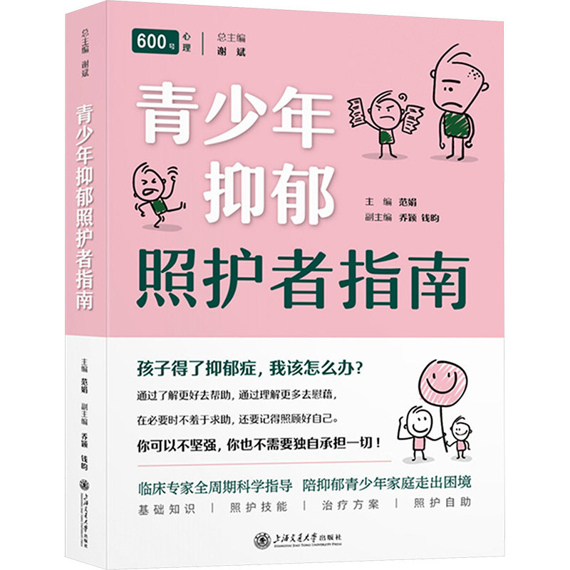 【正版】青少年抑郁照护者指南 专业指导 实用技巧 解读 心理疏导 家庭照护 科学方法 情绪管理 案例分析9787313307033