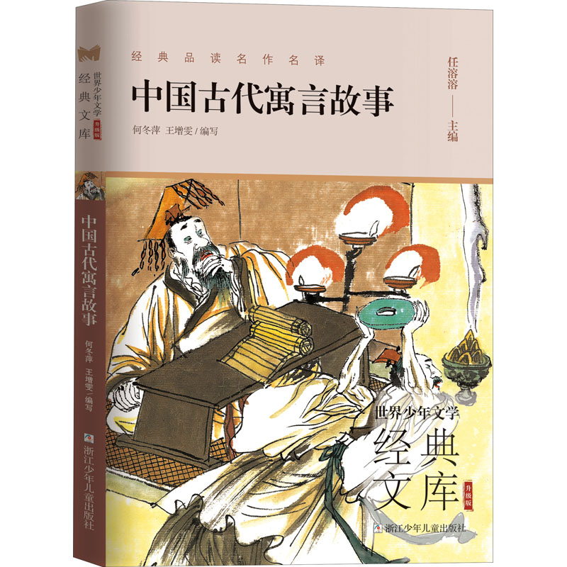 【正版】中国古代寓言故事 经典寓言故事 儿童启蒙读物 小学生课外书 传统文化教育 智慧启迪故事 成语典故解析 9787559724205