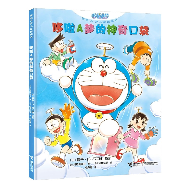 【正版】哆啦A梦的口袋 经典剧情 趣味故事 子读 知识启蒙 全彩插图 冒险成长 童年回忆 经典IP9787544886611
