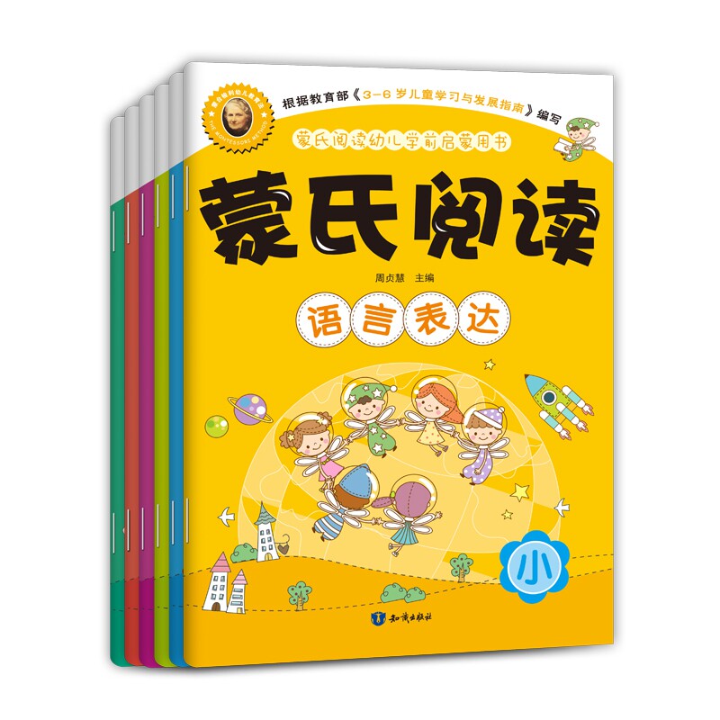 【正版】蒙氏阅读幼儿学前启蒙书 蒙氏阅读启蒙 幼儿学前 亲子互动教材 语言能力培养 认知发展训练 趣味插图设计 9787501598649