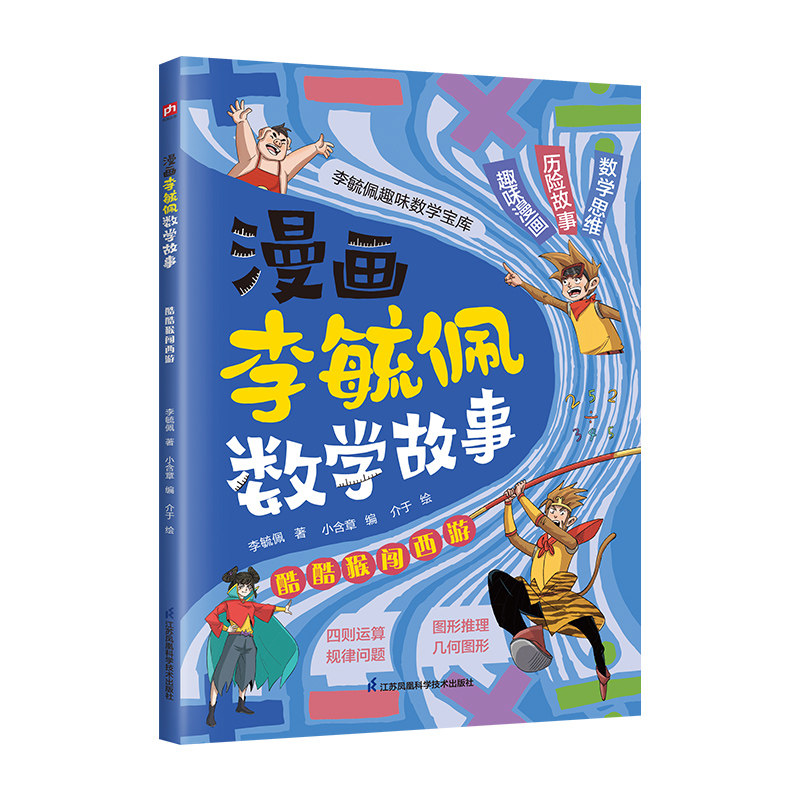 【正版】漫画李毓佩数学故事 酷酷猴闯西游 酷酷猴闯西游 数学思维训练 逻辑推理技巧 解题方法应用 酷酷猴闯西游9787571348700