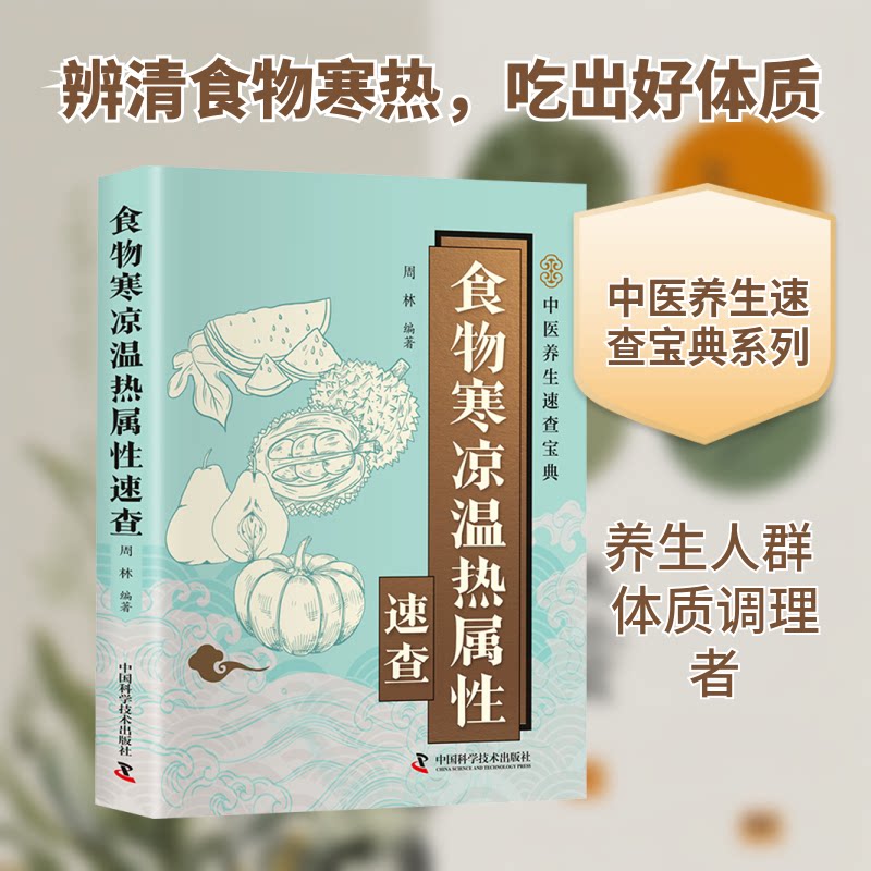 【正版】智慧生活-食物寒凉温热属速查 速查指南 寒凉属 温热食物 智慧养生 饮食健康 实用手册 科学饮食法9787523614822
