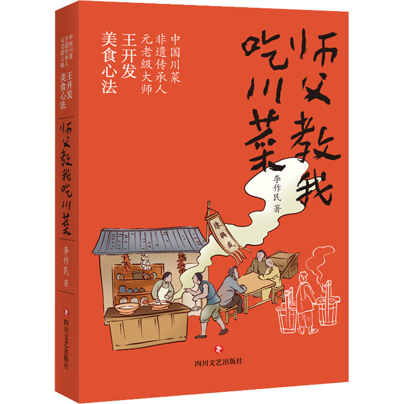 【正版】师父教我吃川菜 川菜菜谱 师父亲授 经典菜式 烹饪技巧 家常做法 零基础学 新手友好 详细步骤 9787541163166