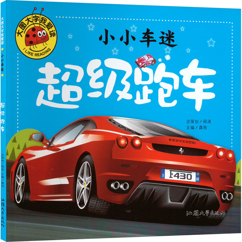 【正版】小小车迷 跑车 小小车迷 跑车 汽车知识 精美插图 儿童读物 启蒙教育 品牌故事 赛车文化 9787565820243