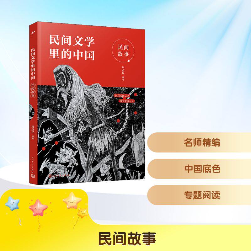 【正版】民间故事(民间文学里的中国) 中国民间故事集 传统文化传承 神话传说精选 地方民俗故事 童年回忆读物 9787020168101