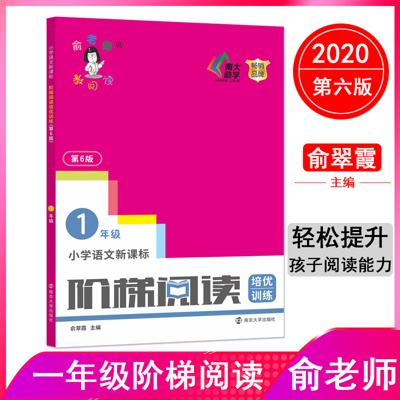 【正版】小学阶梯阅读培优训练 1年级 第6版 一年级阅读 同步 阶梯培优训练 第6版修订 阅读能力提升 9787305231223