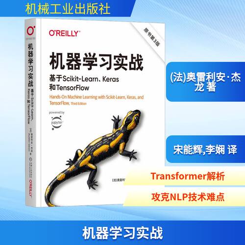 【正版】机器实战 基于Scikit-LearnKeras和TensorFlow:原书第3版 基于Scikit-Lea rnKeras和Tens9787111749714