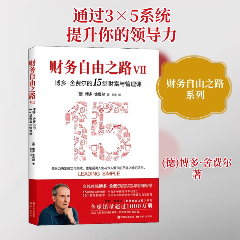 【正版】"财务自由之路Ⅶ博多·舍费尔的15堂财富与管理课"