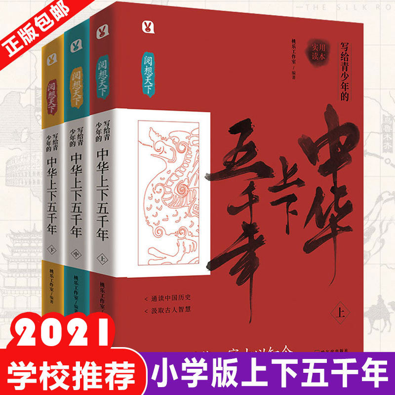 阅想天下 写给青少年的中华上下五千年(全3册) 青少年读史 中华通史 趣味故事 全3册书 知识拓展 文化传承 图文解读 9787548431176