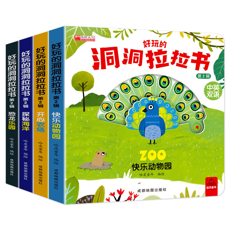 好玩的洞洞拉拉书4册第二辑(2024改小版) 洞洞拉拉书 4册套装 2024改小版 儿童读物 趣味互动 早教启蒙 小手抓握 9787555717560
