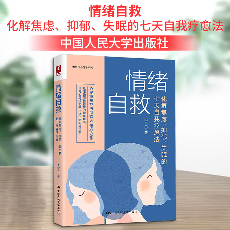 【正版】情绪自救 化解焦虑抑郁失眠的七天自我疗愈法 职场人学生适用 七天快速节 理学专家著 9787300284385
