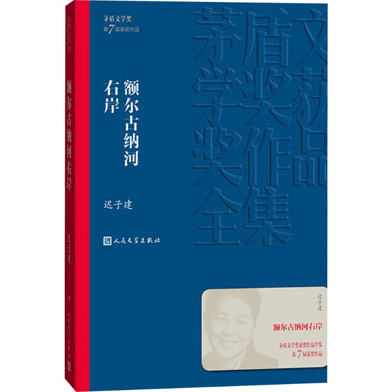 【正版】额尔古纳河右岸 中小学生文学经典 书目 茅盾文学奖获奖 迟子建代表作 9787020139590
