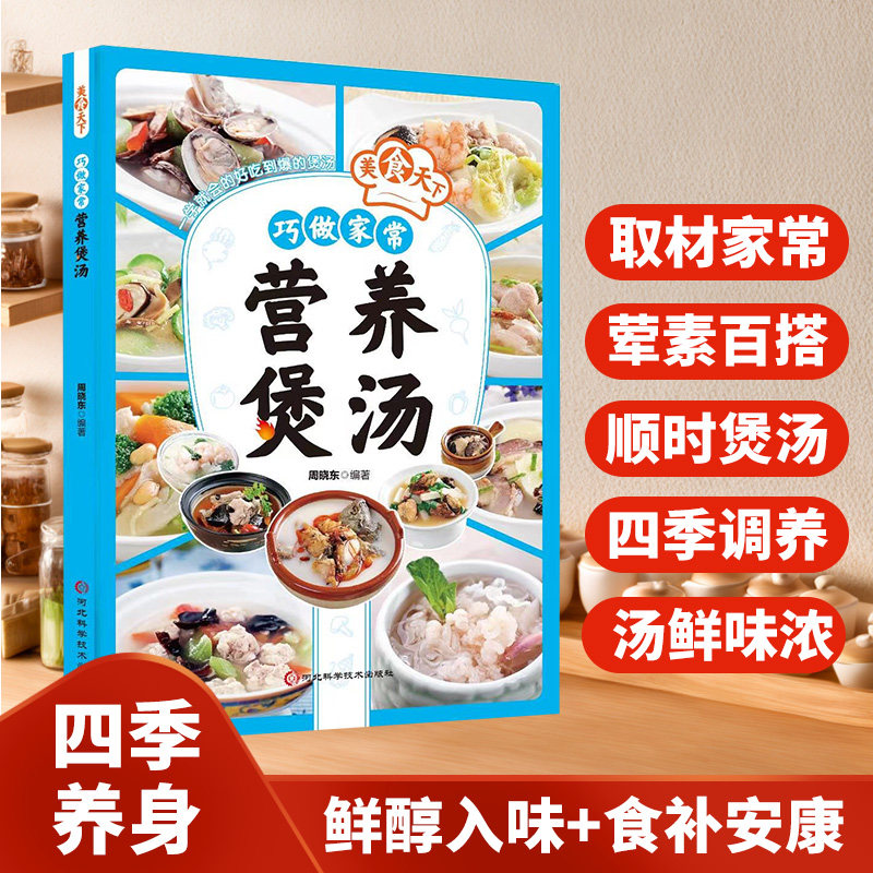 【严格限价9.9】巧做家常营养煲汤 美食天下 四季养生汤谱