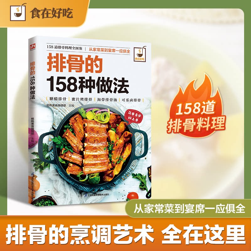 排骨的 158种做法 技法全面,新手无忧,零基础也能轻松上手
