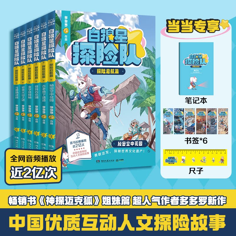 【正版】白狼星探险队(全6册) 超人气作者多多罗全新世界人文探险故事 “神探迈克狐”系列姐妹篇