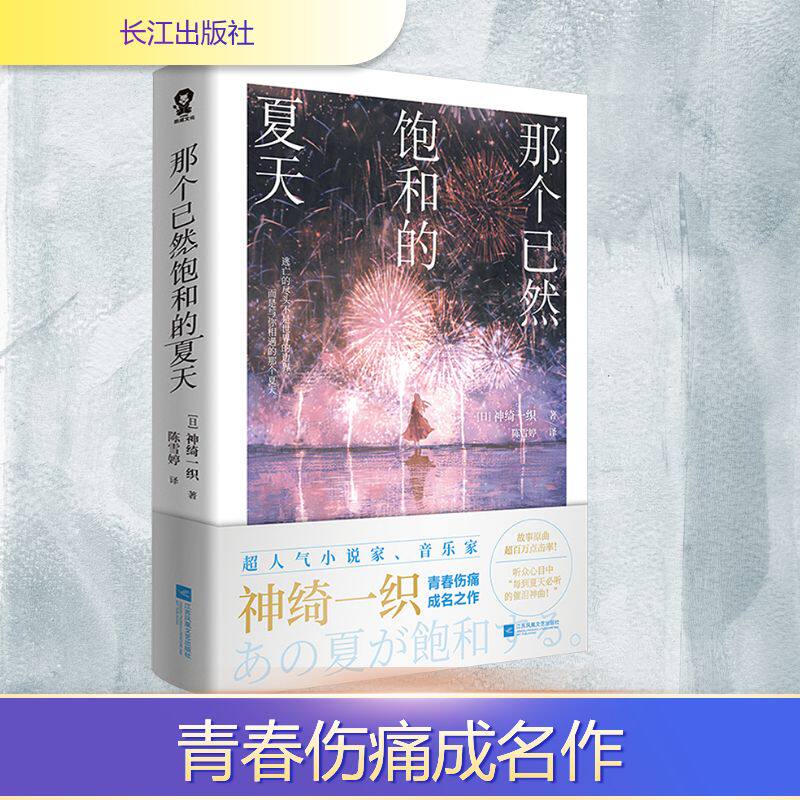 【正版】那个已然饱和的夏天 青春成长轨迹 夏日故事回忆情感共鸣瞬间 人生百态洞察成长蜕变历程 青春成长轨迹9787580801630